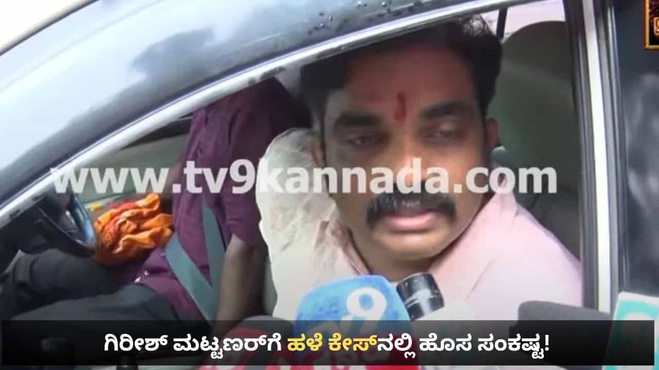 ಗಿರೀಶ್ ಮಟ್ಟಣರ್ಗೆ ಮತ್ತೆ ಸಂಕಷ್ಟ ತರುತ್ತಾ ಶಾಸಕರ ಭವನದಲ್ಲಿ ಬಾಂಬ್ ಇಟ್ಟಿದ್ದ ಪ್ರಕರಣ? ಮರುತನಿಖೆಗೆ ಆಗ್ರಹಿಸಿ ದಾಖಲೆಗಳ ಸಮೇತ ದೂರು ದಾಖಲು ಗಿರೀಶ್ ಮಟ್ಟಣರ್ಗೆ ಮತ್ತೆ ಸಂಕಷ್ಟ ತರುತ್ತಾ ಶಾಸಕರ ಭವನದಲ್ಲಿ ಬಾಂಬ್ ಇಟ್ಟಿದ್ದ ಪ್ರಕರಣ? ಮರುತನಿಖೆಗೆ ಆಗ್ರಹಿಸಿ ದಾಖಲೆಗಳ ಸಮೇತ ದೂರು ದಾಖಲು