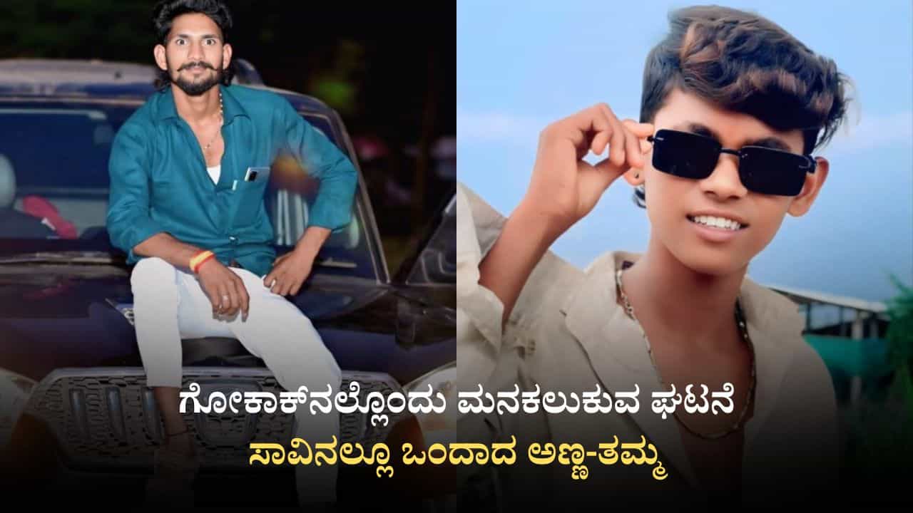ಗೋಕಾಕ್: ತಮ್ಮನ ಸಾವಿನ ಸುದ್ದಿ ತಿಳಿದು ಅಣ್ಣನಿಗೆ ಹೃದಯಾಘಾತ, ಮಕ್ಕಳನ್ನ ಕಳೆದುಕೊಂಡು ಹೆತ್ತವರು ಕಂಗಾಲು ಗೋಕಾಕ್: ತಮ್ಮನ ಸಾವಿನ ಸುದ್ದಿ ತಿಳಿದು ಅಣ್ಣನಿಗೆ ಹೃದಯಾಘಾತ, ಮಕ್ಕಳನ್ನ ಕಳೆದುಕೊಂಡು ಹೆತ್ತವರು ಕಂಗಾಲು