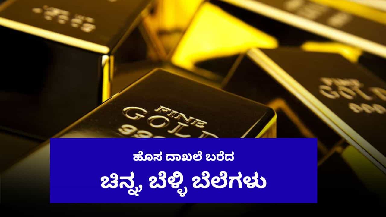 Gold Rate Today Bangalore: ಚಿನ್ನ, ಬೆಳ್ಳಿ ಬೆಲೆ ಭರ್ಜರಿ ಏರಿಕೆ; ಇಲ್ಲಿದೆ ದರಪಟ್ಟಿ