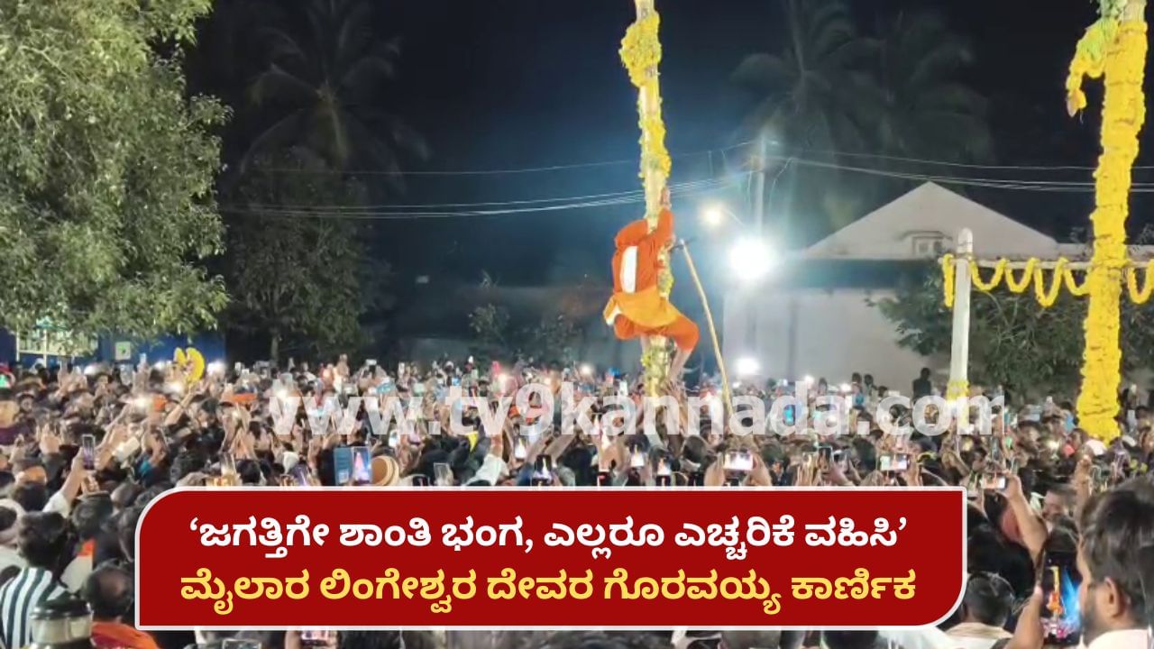 ವಿಶ್ವಕ್ಕೆ ಶಾಂತಿ ಭಂಗ, ಸರ್ವರೂ ಎಚ್ಚರದಿಂದಿರಬೇಕು: ಮೈಲಾರ ಲಿಂಗೇಶ್ವರ ದೇವರ ಗೊರವಯ್ಯ ಕಾರ್ಣಿಕ