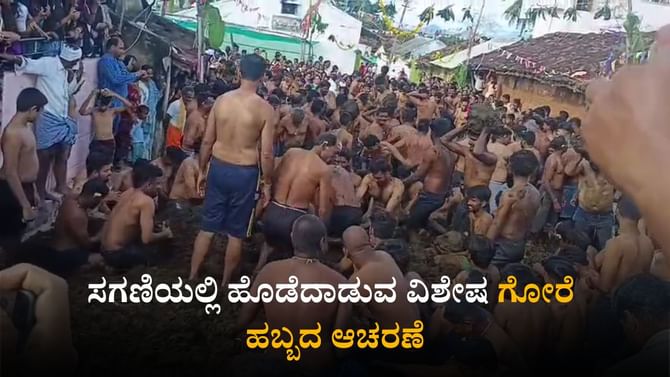 ಸಗಣಿಯಲ್ಲಿ ಹೊಡೆದಾಡುವ ವಿಶೇಷ ಸಂಪ್ರದಾಯ; ಗೋರೆ ಹಬ್ಬದ ಫೋಟೊಗಳು ಇಲ್ಲಿವೆ