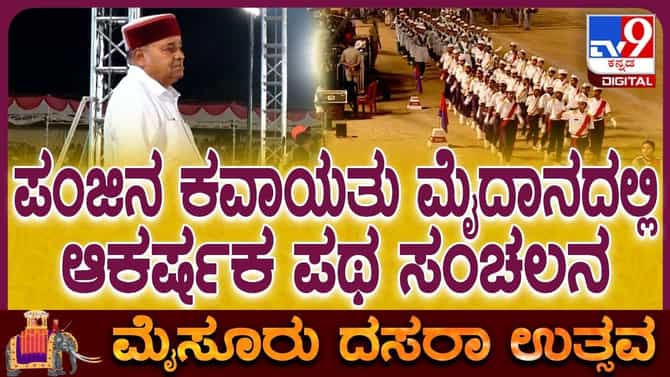 Mysuru Dasara: ಪಂಜಿನ ಕವಾಯತು ವೀಕ್ಷಿಸಿದ ರಾಜ್ಯಪಾಲ ಗೆಹ್ಲೋಟ್