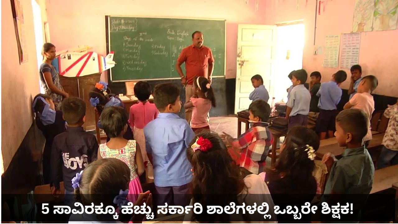 ಸರ್ಕಾರಿ ಶಾಲೆಗಳಲ್ಲಿ ಗುಣಮಟ್ಟದ ಶಿಕ್ಷಣಕ್ಕೆ ಪೆಟ್ಟು: 60 ಸಾವಿರಕ್ಕೂ ಹೆಚ್ಚು ಶಿಕ್ಷಕರ ಕೊರತೆ