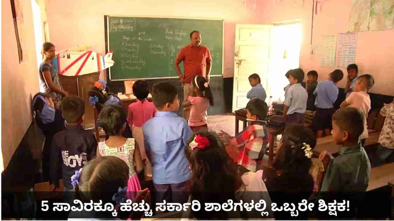 ಸರ್ಕಾರಿ ಶಾಲೆಗಳಲ್ಲಿ ಗುಣಮಟ್ಟದ ಶಿಕ್ಷಣಕ್ಕೆ ಪೆಟ್ಟು: 60 ಸಾವಿರಕ್ಕೂ ಹೆಚ್ಚು ಶಿಕ್ಷಕರ ಕೊರತೆ