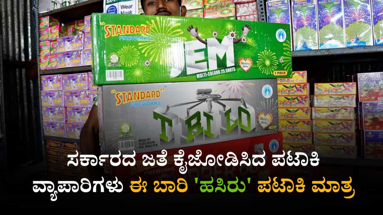 ಬೆಂಗಳೂರಿನಾದ್ಯಂತ ಪಟಾಕಿಗಳ ಮಾರಾಟ ಆರಂಭ, ಈ ಬಾರಿ 'ಹಸಿರು' ಪಟಾಕಿಗೆ ವ್ಯಾಪಾರಿಗಳು ಒತ್ತು