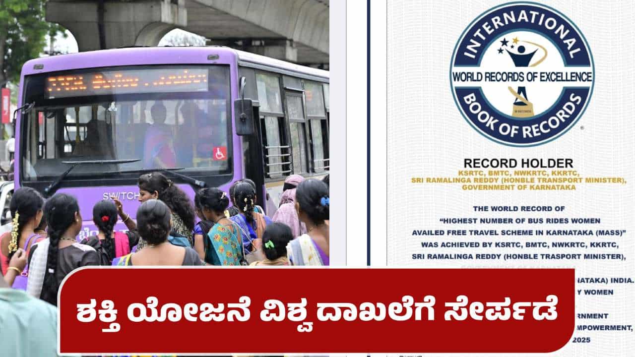 Shakti Scheme: ಮತ್ತೊಂದು ವಿಶ್ವ ದಾಖಲೆಗೆ ಸೇರ್ಪಡೆಗೊಂಡ ರಾಜ್ಯ ಸರ್ಕಾರದ ಶಕ್ತಿ ಯೋಜನೆ Shakti Scheme: ಮತ್ತೊಂದು ವಿಶ್ವ ದಾಖಲೆಗೆ ಸೇರ್ಪಡೆಗೊಂಡ ರಾಜ್ಯ ಸರ್ಕಾರದ ಶಕ್ತಿ ಯೋಜನೆ