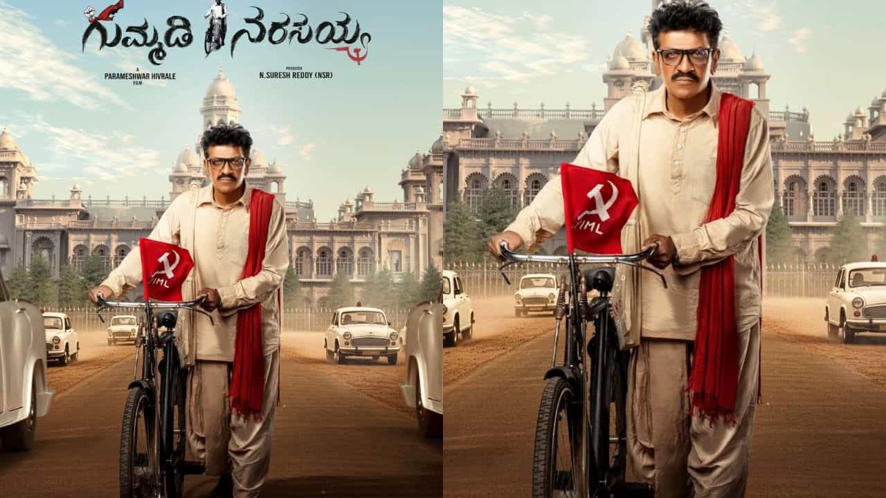 ಜನ ನಾಯಕ ಗುಮ್ಮಡಿ ನರಸಯ್ಯನಾಗಿ ಶಿವಣ್ಣ: ಯಾರು ಈ ಕ್ರಾಂತಿಕಾರಿ? ಜನ ನಾಯಕ ಗುಮ್ಮಡಿ ನರಸಯ್ಯನಾಗಿ ಶಿವಣ್ಣ: ಯಾರು ಈ ಕ್ರಾಂತಿಕಾರಿ?