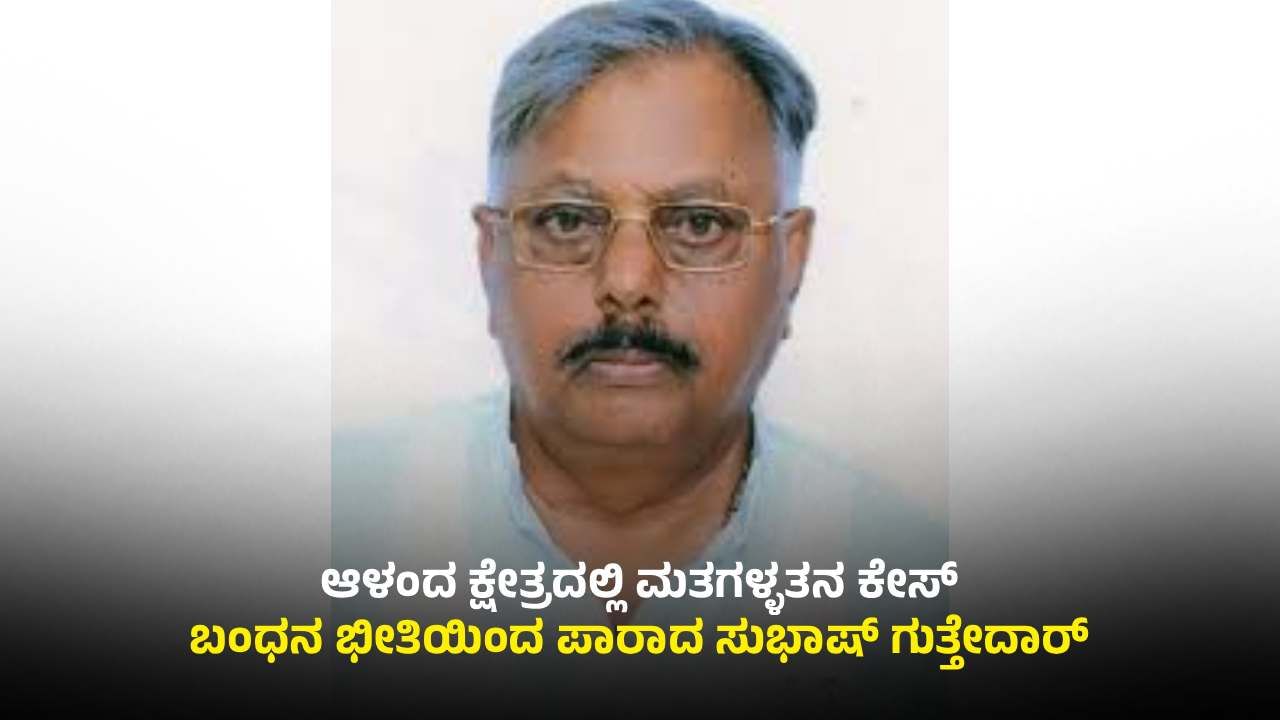 ಆಳಂದ ಕ್ಷೇತ್ರದಲ್ಲಿ ಮತಗಳ್ಳತನ: ಬಂಧನ ಭೀತಿಯಿಂದ ಪಾರಾದ ಬಿಜೆಪಿ ಮಾಜಿ ಶಾಸಕ ಆಳಂದ ಕ್ಷೇತ್ರದಲ್ಲಿ ಮತಗಳ್ಳತನ: ಬಂಧನ ಭೀತಿಯಿಂದ ಪಾರಾದ ಬಿಜೆಪಿ ಮಾಜಿ ಶಾಸಕ