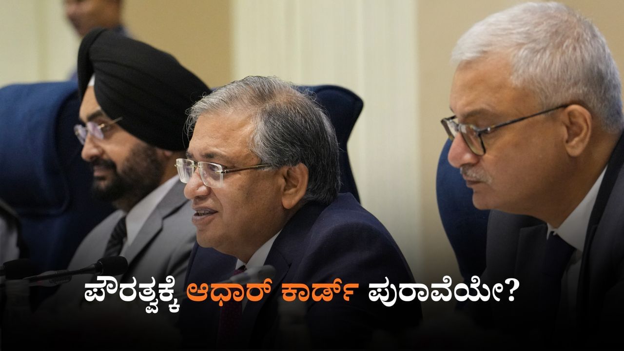 ಪೌರತ್ವಕ್ಕೆ ಆಧಾರ್ ಕಾರ್ಡ್ ಪುರಾವೆಯೇ? ಚುನಾವಣಾ ಆಯೋಗದ ಸ್ಪಷ್ಟನೆ ಏನು? ಪೌರತ್ವಕ್ಕೆ ಆಧಾರ್ ಕಾರ್ಡ್ ಪುರಾವೆಯೇ? ಚುನಾವಣಾ ಆಯೋಗದ ಸ್ಪಷ್ಟನೆ ಏನು?