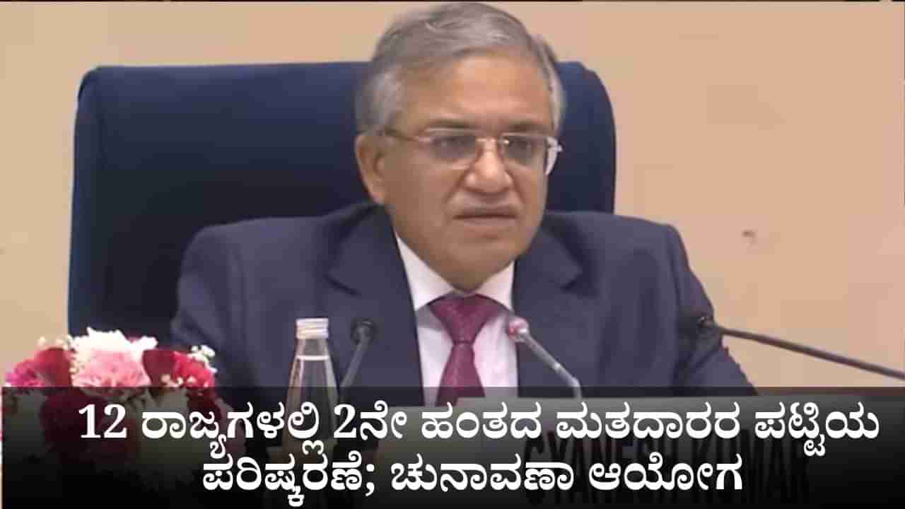 SIR in India: 12 ರಾಜ್ಯಗಳಲ್ಲಿ 2ನೇ ಹಂತದ ಮತದಾರರ ಪಟ್ಟಿ ಪರಿಷ್ಕರಣೆ; ಚುನಾವಣಾ ಆಯೋಗ ಘೋಷಣೆ