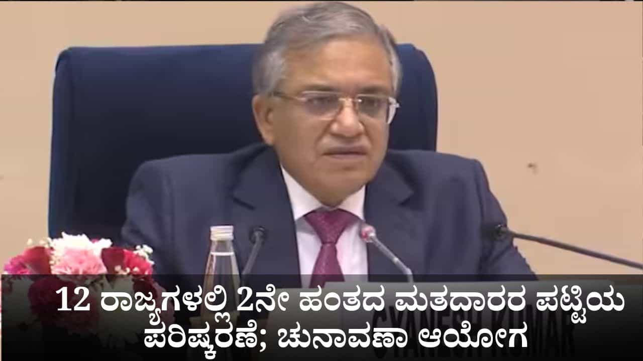 SIR in India: 12 ರಾಜ್ಯಗಳಲ್ಲಿ 2ನೇ ಹಂತದ ಮತದಾರರ ಪಟ್ಟಿ ಪರಿಷ್ಕರಣೆ; ಚುನಾವಣಾ ಆಯೋಗ ಘೋಷಣೆ SIR in India: 12 ರಾಜ್ಯಗಳಲ್ಲಿ 2ನೇ ಹಂತದ ಮತದಾರರ ಪಟ್ಟಿ ಪರಿಷ್ಕರಣೆ; ಚುನಾವಣಾ ಆಯೋಗ ಘೋಷಣೆ