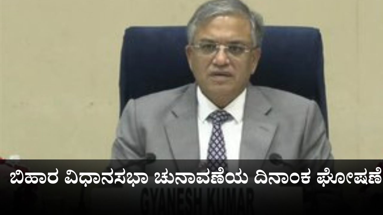 Bihar Election 2025 Schedule: ಬಿಹಾರದಲ್ಲಿ ನವೆಂಬರ್ 6, 11ರಂದು 2 ಹಂತದಲ್ಲಿ ವಿಧಾನಸಭಾ ಚುನಾವಣೆ Bihar Election 2025 Schedule: ಬಿಹಾರದಲ್ಲಿ ನವೆಂಬರ್ 6, 11ರಂದು 2 ಹಂತದಲ್ಲಿ ವಿಧಾನಸಭಾ ಚುನಾವಣೆ