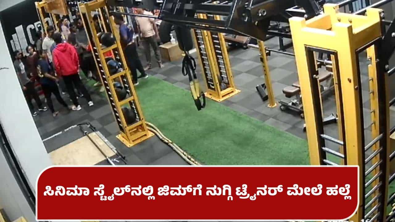 ಆನೇಕಲ್: ಯುವತಿಯೊಂದಿಗೆ ಚಾಟಿಂಗ್; ಜಿಮ್​​ಗೆ ನುಗ್ಗಿ ಸಹೋದರರಿಂದ ಟ್ರೈನರ್ ಮೇಲೆ ಹಲ್ಲೆ