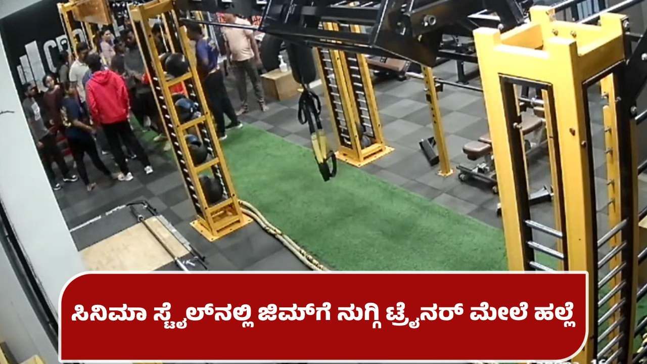 ಆನೇಕಲ್: ಯುವತಿಯೊಂದಿಗೆ ಚಾಟಿಂಗ್; ಜಿಮ್​​ಗೆ ನುಗ್ಗಿ ಸಹೋದರರಿಂದ ಟ್ರೈನರ್ ಮೇಲೆ ಹಲ್ಲೆ