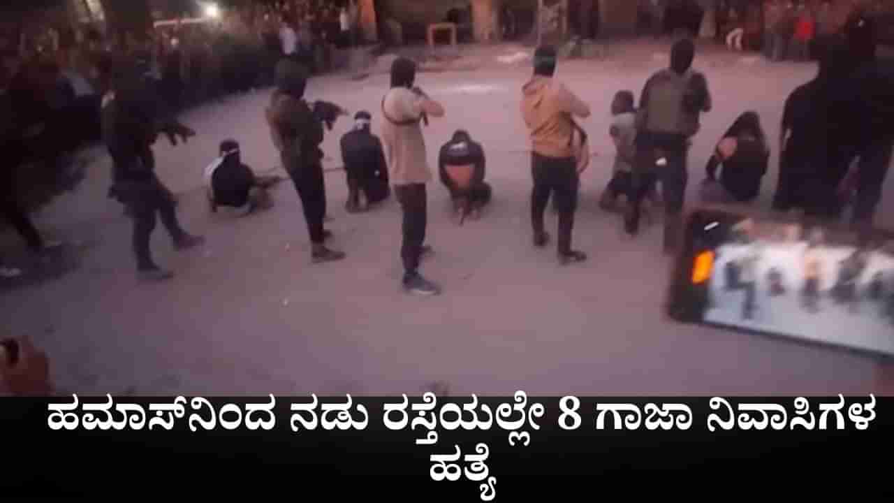 ಟ್ರಂಪ್ ಎಚ್ಚರಿಕೆಗೆ ಕ್ಯಾರೇ ಎನ್ನದ ಹಮಾಸ್; ಕಣ್ಣಿಗೆ ಬಟ್ಟೆ ಕಟ್ಟಿ ನಡು ರಸ್ತೆಯಲ್ಲೇ 8 ಗಾಜಾ ನಿವಾಸಿಗಳ ಹತ್ಯೆ