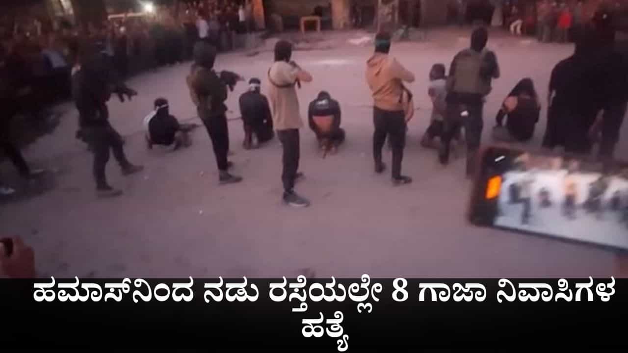 ಟ್ರಂಪ್ ಎಚ್ಚರಿಕೆಗೆ ಕ್ಯಾರೇ ಎನ್ನದ ಹಮಾಸ್; ಕಣ್ಣಿಗೆ ಬಟ್ಟೆ ಕಟ್ಟಿ ನಡು ರಸ್ತೆಯಲ್ಲೇ 8 ಗಾಜಾ ನಿವಾಸಿಗಳ ಹತ್ಯೆ ಟ್ರಂಪ್ ಎಚ್ಚರಿಕೆಗೆ ಕ್ಯಾರೇ ಎನ್ನದ ಹಮಾಸ್; ಕಣ್ಣಿಗೆ ಬಟ್ಟೆ ಕಟ್ಟಿ ನಡು ರಸ್ತೆಯಲ್ಲೇ 8 ಗಾಜಾ ನಿವಾಸಿಗಳ ಹತ್ಯೆ