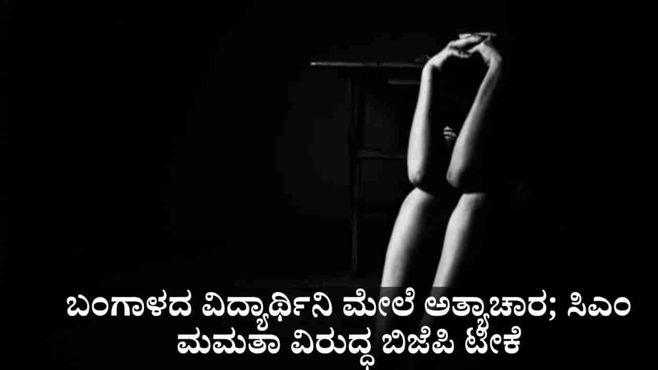 ಬಂಗಾಳದ ವೈದ್ಯಕೀಯ ವಿದ್ಯಾರ್ಥಿನಿ ಮೇಲೆ ಅತ್ಯಾಚಾರ; ಮಮತಾ ಸರ್ಕಾರದ ವಿರುದ್ಧ ಬಿಜೆಪಿ ಟೀಕೆ
