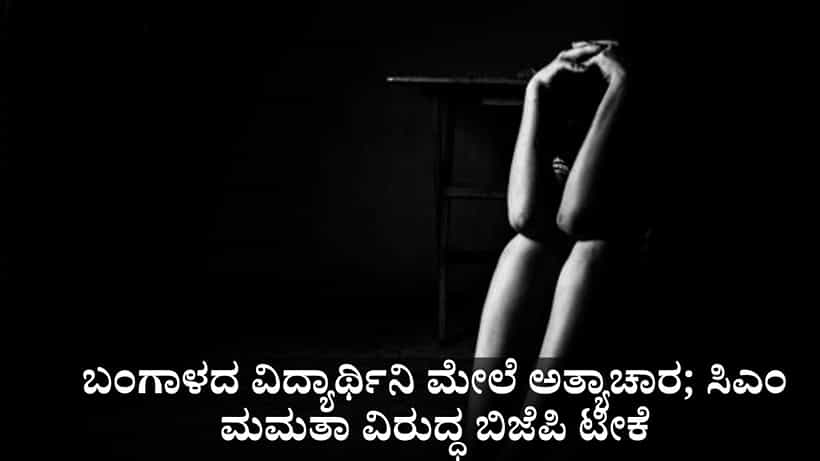 ಬಂಗಾಳದ ವೈದ್ಯಕೀಯ ವಿದ್ಯಾರ್ಥಿನಿ ಮೇಲೆ ಅತ್ಯಾಚಾರ; ಮಮತಾ ಸರ್ಕಾರದ ವಿರುದ್ಧ ಬಿಜೆಪಿ ಟೀಕೆ