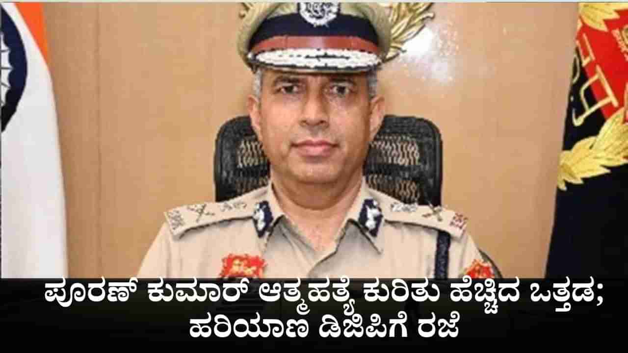 ಐಪಿಎಸ್ ಅಧಿಕಾರಿ ಪೂರಣ್ ಕುಮಾರ್ ಆತ್ಮಹತ್ಯೆ ಕುರಿತು ಹೆಚ್ಚಿದ ಒತ್ತಡ; ಹರಿಯಾಣ ಡಿಜಿಪಿಗೆ ರಜೆ