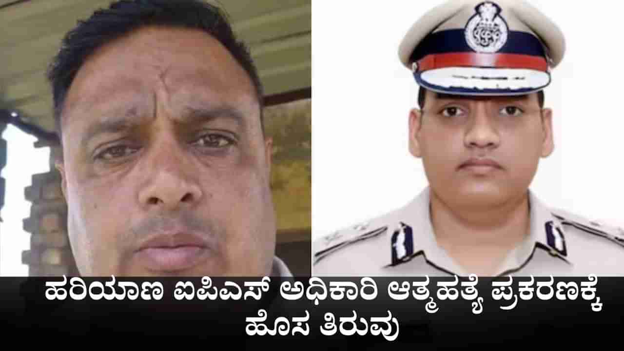 ಹರಿಯಾಣ ಐಪಿಎಸ್ ಅಧಿಕಾರಿ ಆತ್ಮಹತ್ಯೆ ಪ್ರಕರಣಕ್ಕೆ ಹೊಸ ತಿರುವು; ಪೂರಣ್ ಕುಮಾರ್ ಭ್ರಷ್ಟಾಚಾರ ಬಿಚ್ಚಿಟ್ಟು ಸಾವನ್ನಪ್ಪಿದ ಪೊಲೀಸ್!