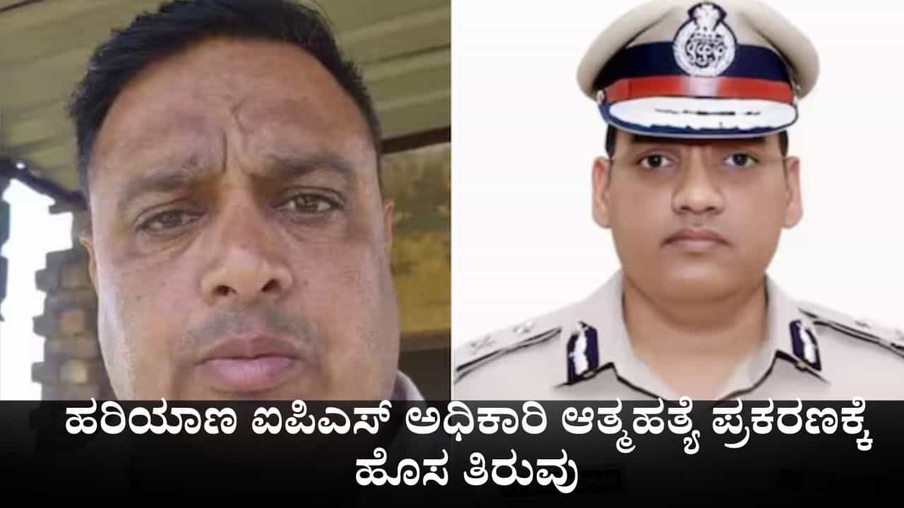 ಹರಿಯಾಣ ಐಪಿಎಸ್ ಅಧಿಕಾರಿ ಆತ್ಮಹತ್ಯೆ ಪ್ರಕರಣಕ್ಕೆ ಹೊಸ ತಿರುವು; ಪೂರಣ್ ಕುಮಾರ್ ಭ್ರಷ್ಟಾಚಾರ ಬಿಚ್ಚಿಟ್ಟು ಸಾವನ್ನಪ್ಪಿದ ಪೊಲೀಸ್! ಹರಿಯಾಣ ಐಪಿಎಸ್ ಅಧಿಕಾರಿ ಆತ್ಮಹತ್ಯೆ ಪ್ರಕರಣಕ್ಕೆ ಹೊಸ ತಿರುವು; ಪೂರಣ್ ಕುಮಾರ್ ಭ್ರಷ್ಟಾಚಾರ ಬಿಚ್ಚಿಟ್ಟು ಸಾವನ್ನಪ್ಪಿದ ಪೊಲೀಸ್!