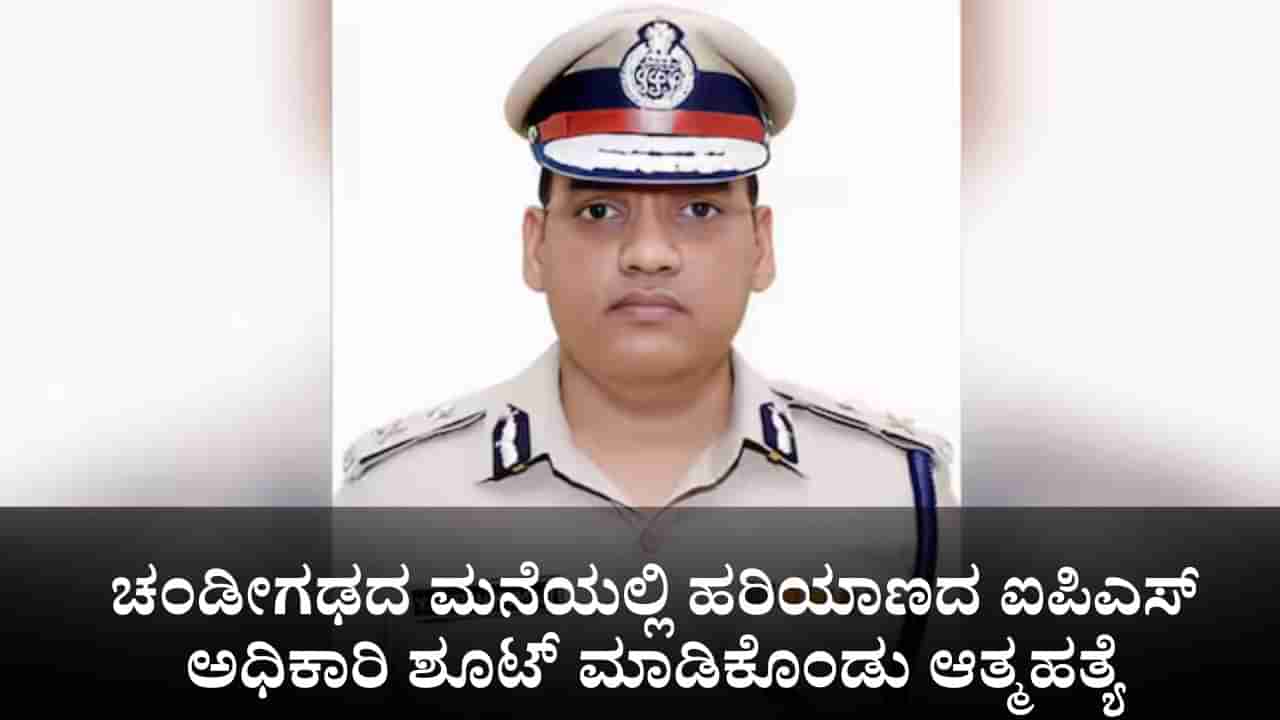 ಚಂಡೀಗಢದ ಮನೆಯಲ್ಲಿ ಹರಿಯಾಣದ ಐಪಿಎಸ್ ಅಧಿಕಾರಿ ಶೂಟ್ ಮಾಡಿಕೊಂಡು ಆತ್ಮಹತ್ಯೆ