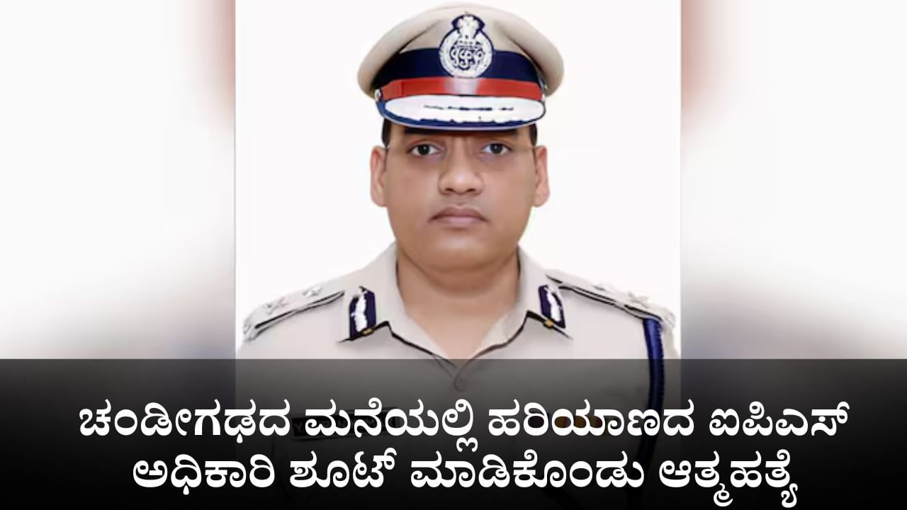 ಚಂಡೀಗಢದ ಮನೆಯಲ್ಲಿ ಹರಿಯಾಣದ ಐಪಿಎಸ್ ಅಧಿಕಾರಿ ಶೂಟ್ ಮಾಡಿಕೊಂಡು ಆತ್ಮಹತ್ಯೆ