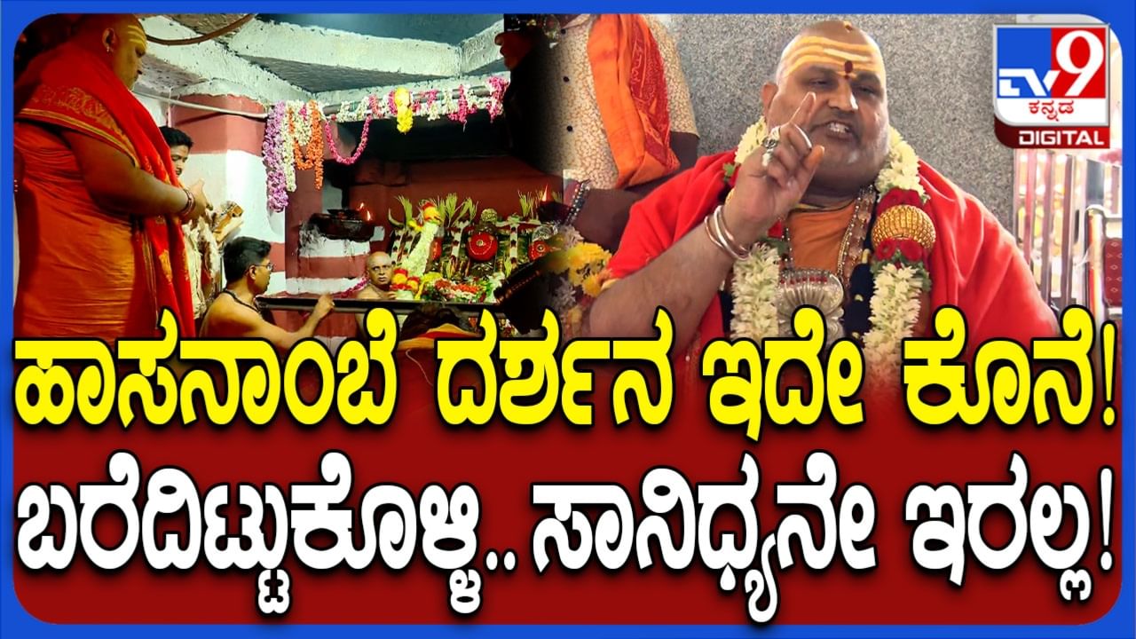 ಹಾಸನಾಂಬೆ ಬಗ್ಗೆಯೇ ಆಘಾತಕಾರಿ ಭವಿಷ್ಯ ನುಡಿದ ಬ್ರಹ್ಮಾಂಡ ಗುರೂಜಿ!