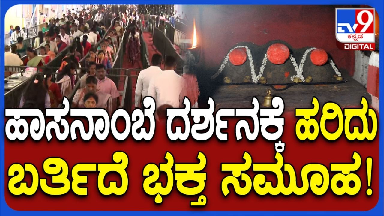 ಹಾಸನಾಂಬ ದರ್ಶನಕ್ಕೆ 4ನೇ ದಿನವೂ ಭಕ್ತರ ಪ್ರವಾಹ