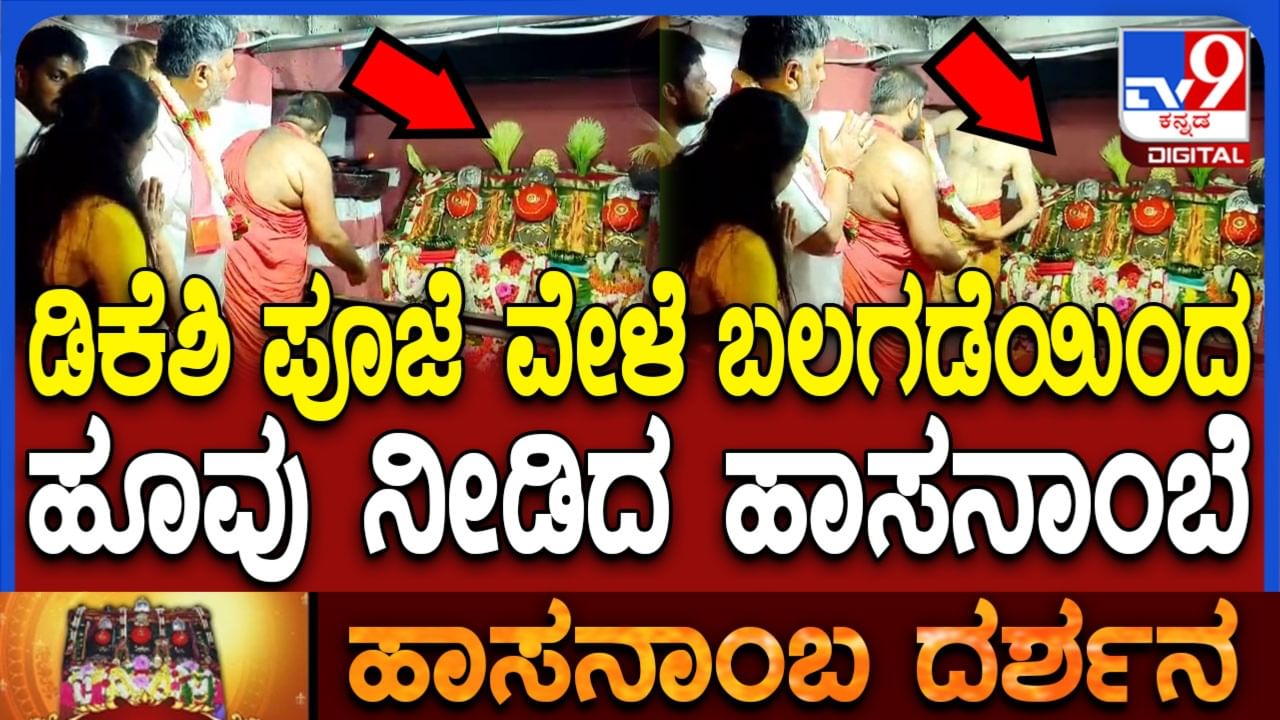 ಸಿಎಂ ರೇಸ್​ನಲ್ಲಿರುವ ಡಿಕೆ ಶಿವಕುಮಾರ್​ಗೆ ಅಭಯ!? ಬಲಗಡೆಯಿಂದ ಹೂ ನೀಡಿದ ಹಾಸನಾಂಬೆ