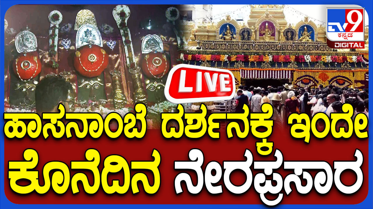 ಹಾಸನಾಂಬ ದರ್ಶನಕ್ಕೆ ಇಂದೇ ಕೊನೆದಿನ: ಹರಿದು ಬಂದ ಭಕ್ತ ಸಾಗರ, ಇಲ್ಲಿದೆ ನೋಡಿ ನೇರಪ್ರಸಾರ