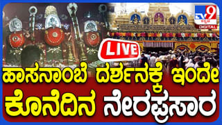 ಹಾಸನಾಂಬ ದರ್ಶನಕ್ಕೆ ಇಂದೇ ಕೊನೆದಿನ: 8 ಕಿ.ಮೀ ಮುಟ್ಟಿದ ಧರ್ಮದರ್ಶನ ಸಾಲು