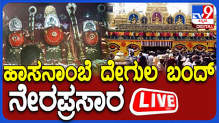 Hasanambe Temple Live: ಇಂದು ಹಾಸನಾಂಬೆ ದೇಗುಲದ ಗರ್ಭಗುಡಿ ಬಾಗಿಲು ಬಂದ್​; ಲೈವ್​ ನೋಡಿ​