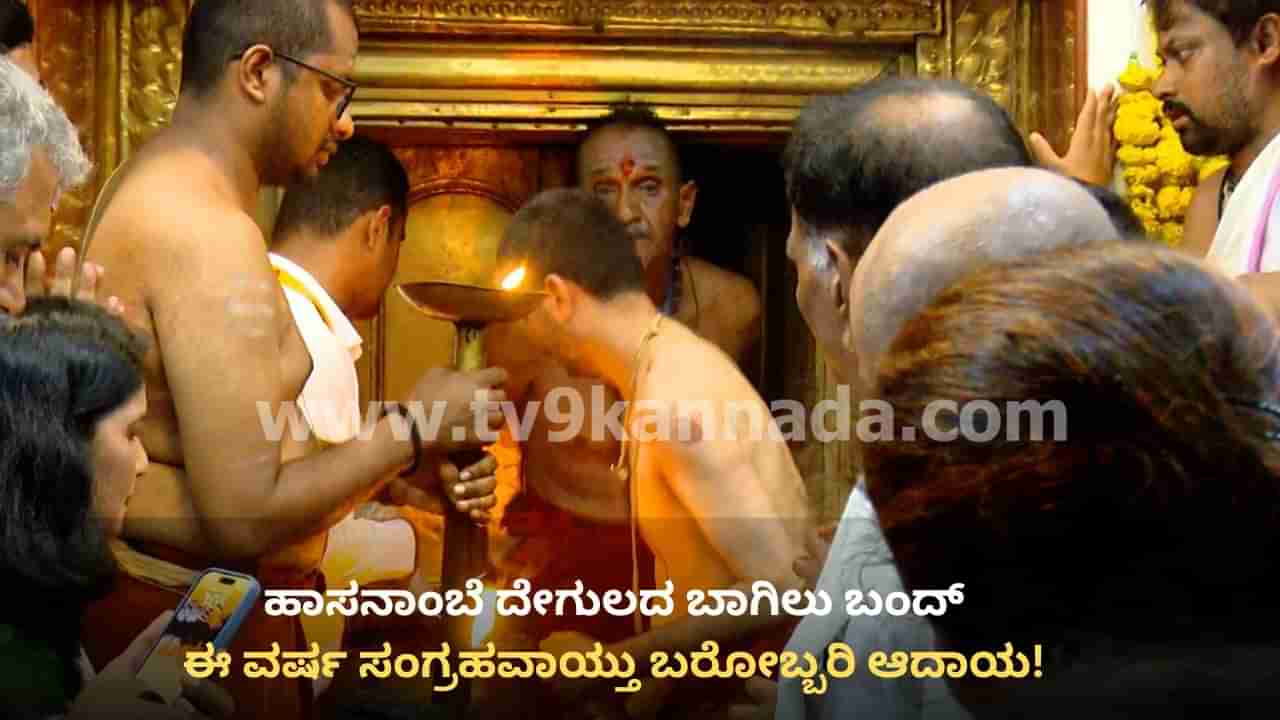 ಹಾಸನಾಂಬೆ ದೇಗುಲದ ಬಾಗಿಲು ಬಂದ್: ಈ ವರ್ಷ ಭೇಟಿ ನೀಡಿದ ಭಕ್ತರೆಷ್ಟು ಗೊತ್ತಾ? ಸಂಗ್ರಹವಾಯ್ತು ಬರೋಬ್ಬರಿ ಆದಾಯ!