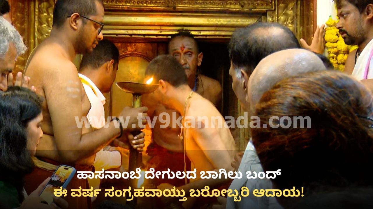 ಹಾಸನಾಂಬೆ ದೇಗುಲದ ಬಾಗಿಲು ಬಂದ್: ಈ ವರ್ಷ ಭೇಟಿ ನೀಡಿದ ಭಕ್ತರೆಷ್ಟು ಗೊತ್ತಾ? ಸಂಗ್ರಹವಾಯ್ತು ಬರೋಬ್ಬರಿ ಆದಾಯ! ಹಾಸನಾಂಬೆ ದೇಗುಲದ ಬಾಗಿಲು ಬಂದ್: ಈ ವರ್ಷ ಭೇಟಿ ನೀಡಿದ ಭಕ್ತರೆಷ್ಟು ಗೊತ್ತಾ? ಸಂಗ್ರಹವಾಯ್ತು ಬರೋಬ್ಬರಿ ಆದಾಯ!