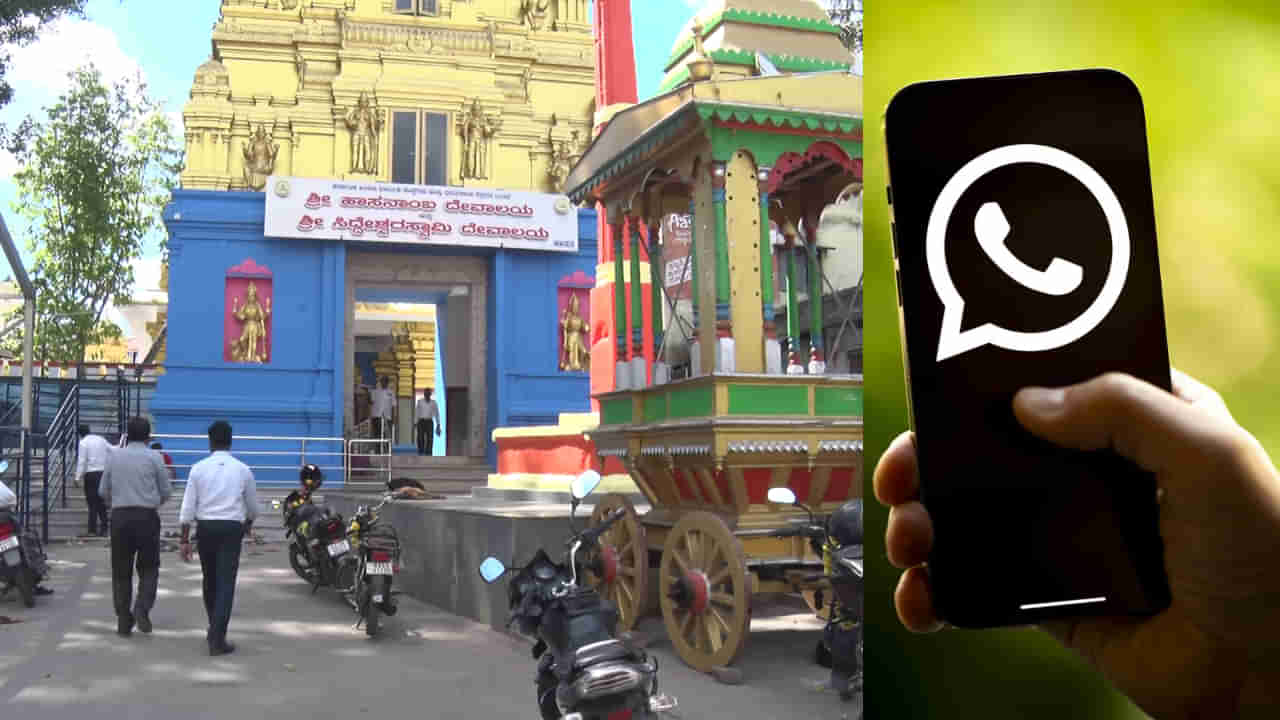 ಹಾಸನಾಂಬೆ ದರ್ಶನಕ್ಕೆ ಹೈಟೆಕ್ ಸ್ಪರ್ಶ: ವಾಟ್ಸಾಪ್ ಚಾಟ್ ಮೂಲಕವೇ ಪಡೆಯಿರಿ ಟಿಕೆಟ್, ಮಾಹಿತಿ