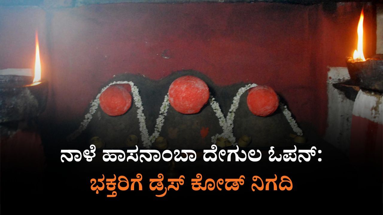 ​ನಾಳೆಯಿಂದ ಹಾಸನಾಂಬೆ ಜಾತ್ರೆ: ದರ್ಶನ ವ್ಯವಸ್ಥೆಯಲ್ಲಿ ಕೆಲ ಬದಲಾವಣೆ; ಮಾಹಿತಿ ಇಲ್ಲಿದೆ