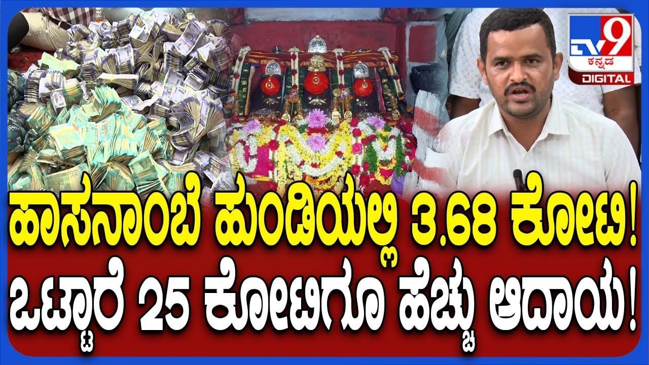 ಈ ವರ್ಷ ಹಾಸನಾಂಬೆಗೆ ಬರೋಬ್ಬರಿ 25 ಕೋಟಿ ರೂ. ಆದಾಯ: ಯಾವುದರಿಂದ ಎಷ್ಟು? ಈ ವರ್ಷ ಹಾಸನಾಂಬೆಗೆ ಬರೋಬ್ಬರಿ 25 ಕೋಟಿ ರೂ. ಆದಾಯ: ಯಾವುದರಿಂದ ಎಷ್ಟು?