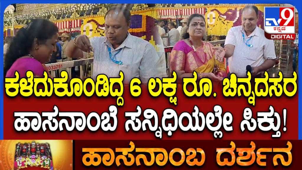 ಹಾಸನಾಂಬೆ ಸನ್ನಿಧಿಯಲ್ಲಿ ಪವಾಡ: ಕಳೆದಲ್ಲೇ ಸಿಕ್ತು 6 ಲಕ್ಷ ರೂ.ಮೌಲ್ಯದ ವಸ್ತು, ಇದು ಮೈಸೂರು ಮಹಿಳೆಯ ಸರದ ಕಥೆ