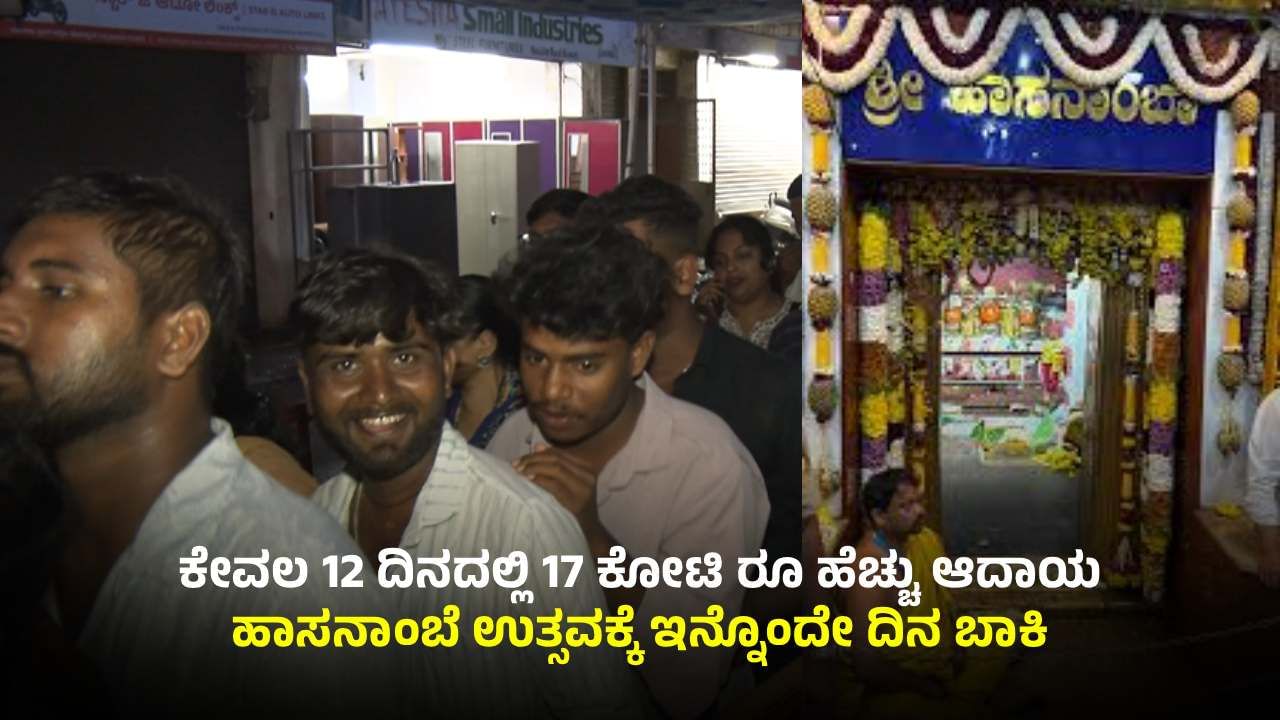 ಕೇವಲ 12 ದಿನದಲ್ಲಿ 23 ಲಕ್ಷಕ್ಕೂ ಹೆಚ್ಚು ಭಕ್ತರಿಂದ ಹಾಸನಾಂಬೆಯ ದರ್ಶನ: ಇನ್ನೊಂದೇ ದಿನ ಬಾಕಿ