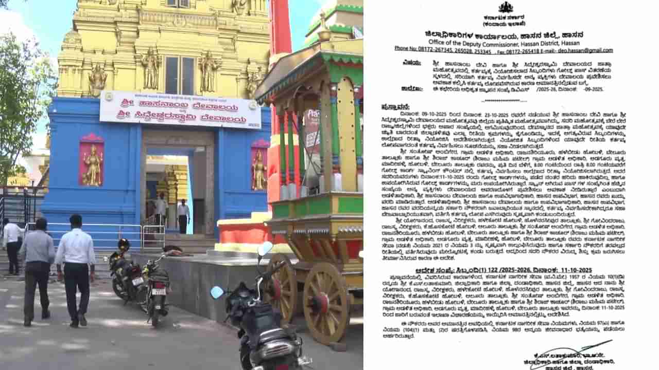 ಹಾಸನಾಂಬೆ ದರ್ಶನದ ವೇಳೆ ಕರ್ತವ್ಯ ಲೋಪ; ನಾಲ್ವರು ಸಿಬ್ಬಂದಿ ಅಮಾನತು