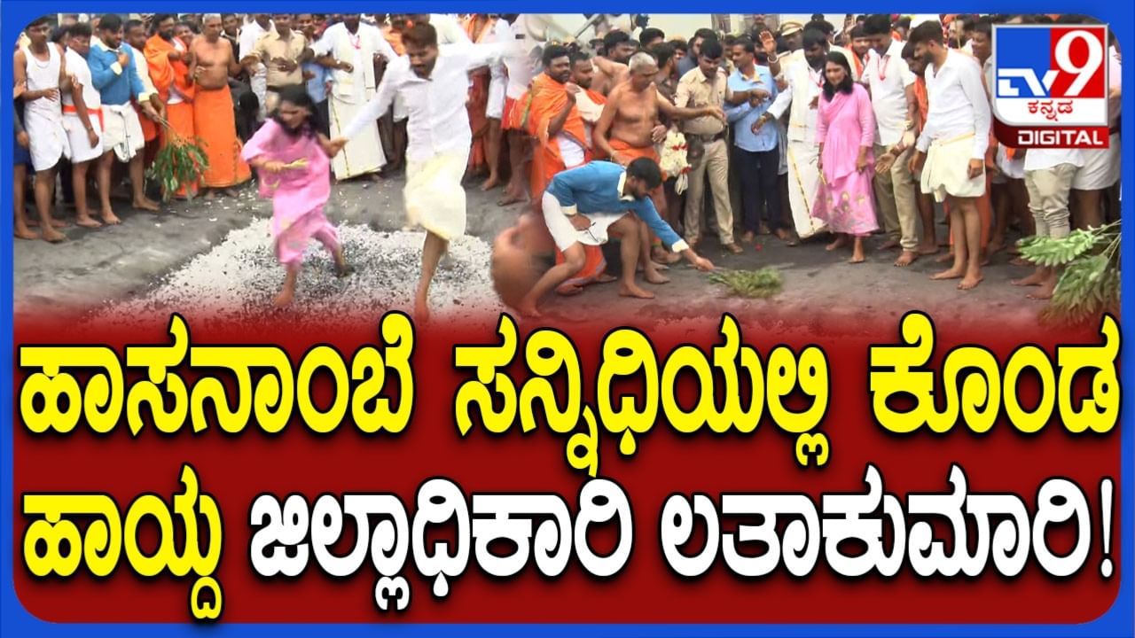 ಹಾಸನ ಸಿದ್ದೇಶ್ವರ ಸ್ವಾಮಿ ಕೆಂಡೋತ್ಸವ: ಕೆಂಡ ಹಾಯ್ದು ಭಕ್ತಿ ಮೆರೆದ ಜಿಲ್ಲಾಧಿಕಾರಿ ಲತಾ ಕುಮಾರಿ ಹಾಸನ ಸಿದ್ದೇಶ್ವರ ಸ್ವಾಮಿ ಕೆಂಡೋತ್ಸವ: ಕೆಂಡ ಹಾಯ್ದು ಭಕ್ತಿ ಮೆರೆದ ಜಿಲ್ಲಾಧಿಕಾರಿ ಲತಾ ಕುಮಾರಿ