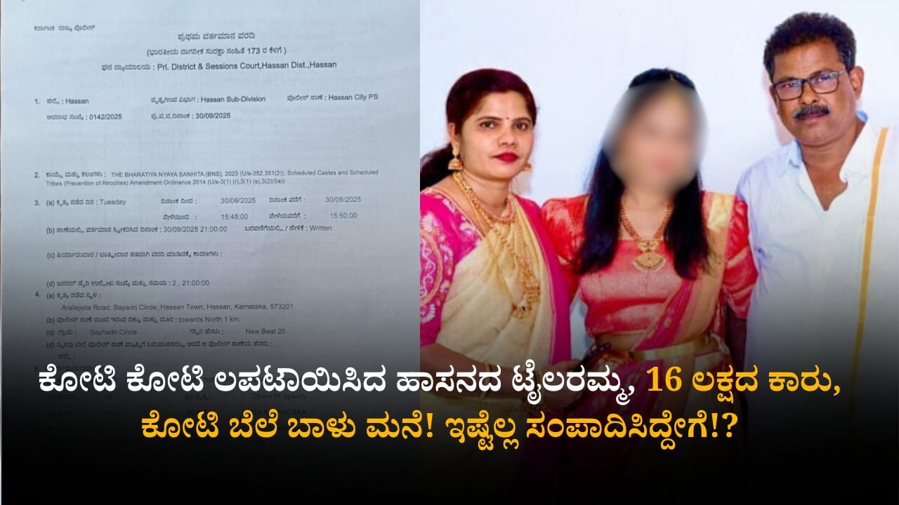 ಹಾಸನ: ಕೋಟಿ ಕೋಟಿ ಲಪಟಾಯಿಸಿದ ಹಾಸನದ ಟೈಲರಮ್ಮನ ಕಥೆ: 16 ಲಕ್ಷದ ಕಾರು, ಕೋಟಿ ಬೆಲೆ ಬಾಳುವ ಮನೆ! ಇಷ್ಟೆಲ್ಲ ಸಂಪಾದಿಸಿದ್ದೇಗೆ!?