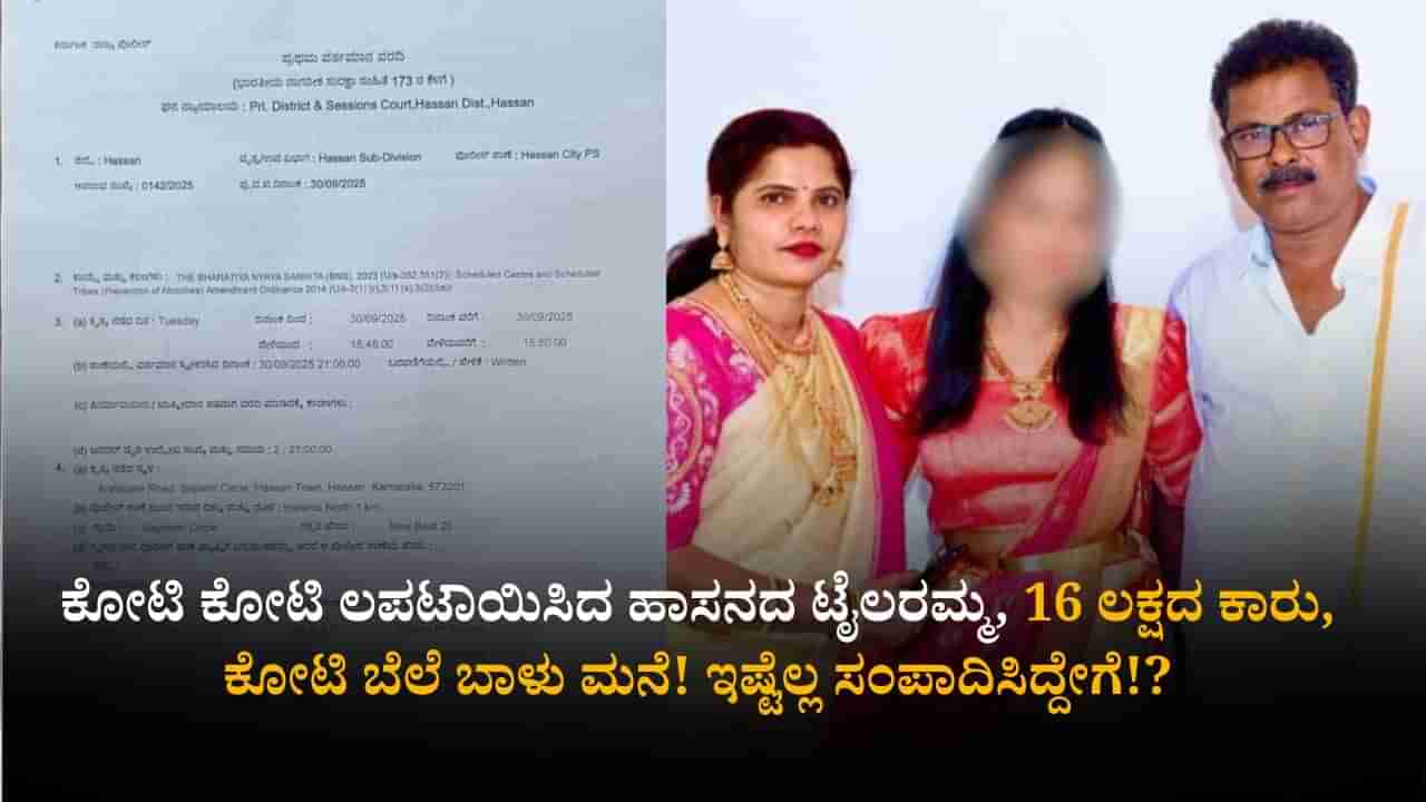 ಹಾಸನ: ಕೋಟಿ ಕೋಟಿ ಲಪಟಾಯಿಸಿದ ಹಾಸನದ ಟೈಲರಮ್ಮನ ಕಥೆ: 16 ಲಕ್ಷದ ಕಾರು, ಕೋಟಿ ಬೆಲೆ ಬಾಳುವ ಮನೆ! ಇಷ್ಟೆಲ್ಲ ಸಂಪಾದಿಸಿದ್ದೇಗೆ!?