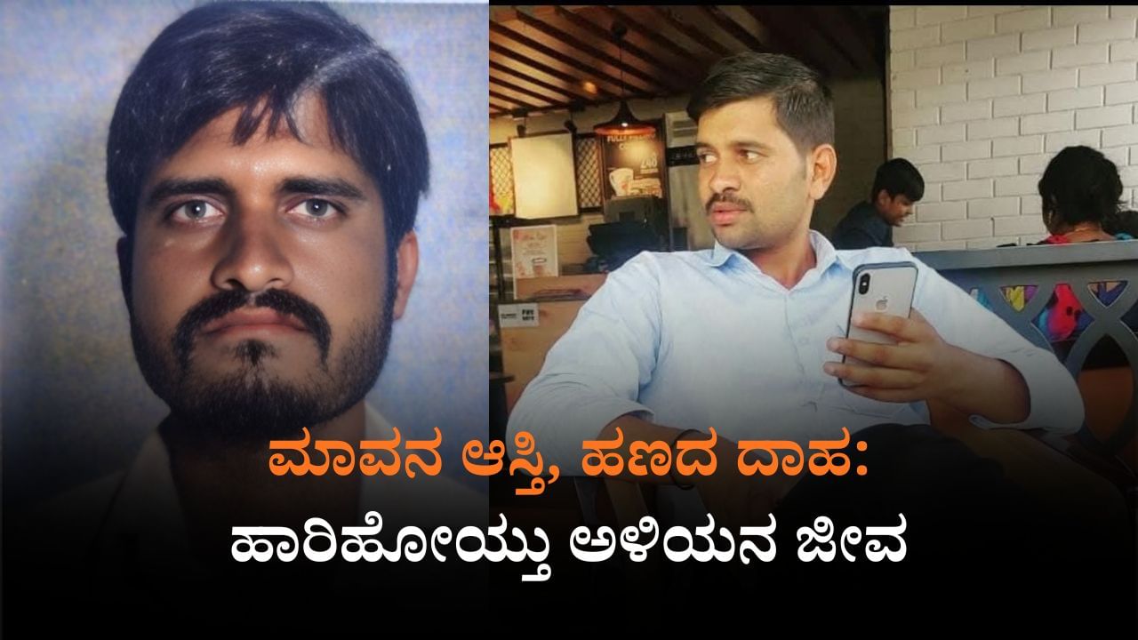 ಕೊಲೆ ಮಾಡಿ ಅಪಘಾತವೆಂದು ಬಿಂಬಿಸಲು ಯತ್ನ: ಮಾವನ ಆಸ್ತಿ, ಹಣದಾಸೆಗೆ ಅಳಿಯ ಬಲಿ
