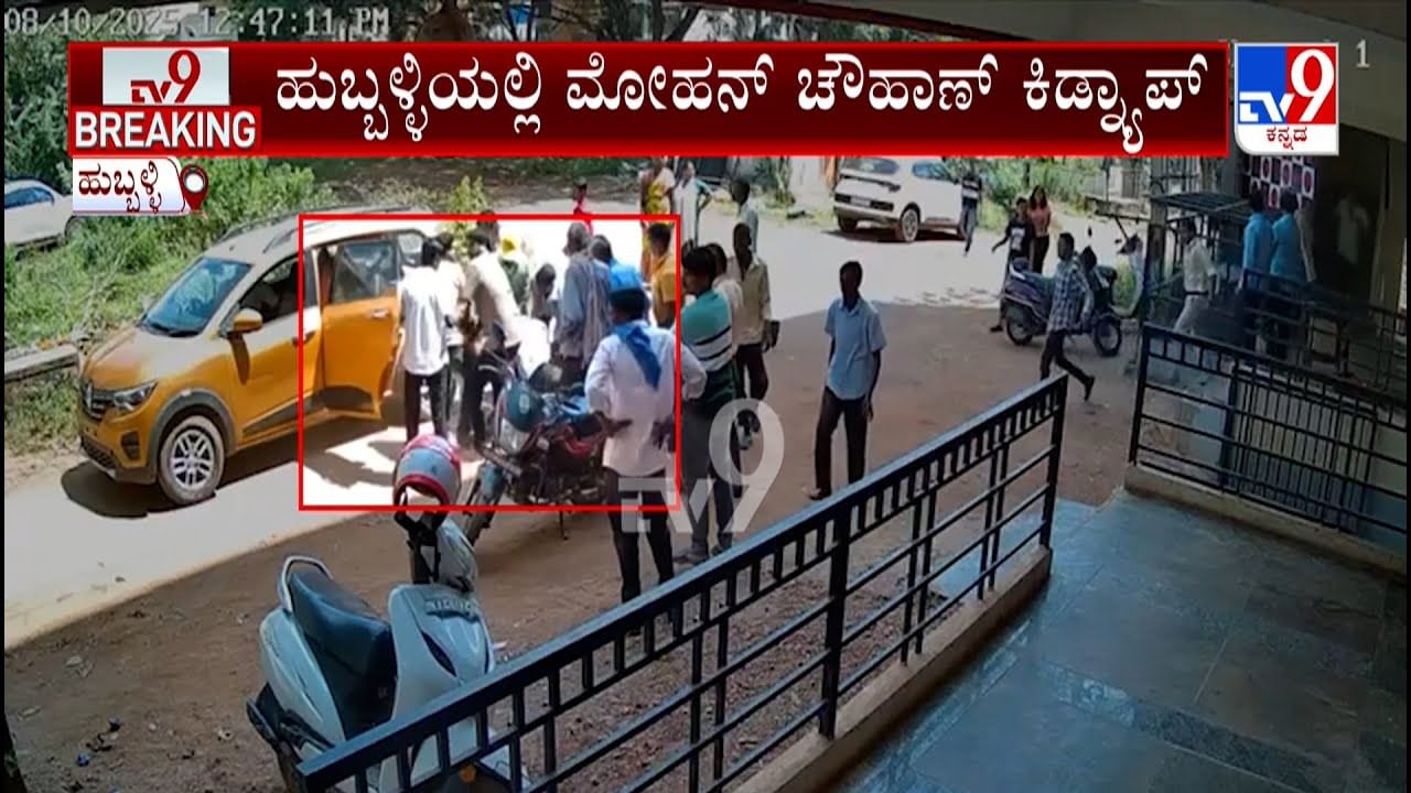 ಹುಬ್ಬಳ್ಳಿಯಲ್ಲಿ ಗುತ್ತಿಗೆದಾರನ ಕಿಡ್ನ್ಯಾಪ್​: ಸಿಸಿ ಕ್ಯಾಮರಾದಲ್ಲಿ ಘಟನೆ ಸೆರೆ