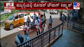 ಗುತ್ತಿಗೆದಾರನ ಕಿಡ್ನ್ಯಾಪ್: ಸಿಸಿ ಕ್ಯಾಮರಾದಲ್ಲಿ ಘಟನೆ ಸೆರೆ ಗುತ್ತಿಗೆದಾರನ ಕಿಡ್ನ್ಯಾಪ್: ಸಿಸಿ ಕ್ಯಾಮರಾದಲ್ಲಿ ಘಟನೆ ಸೆರೆ