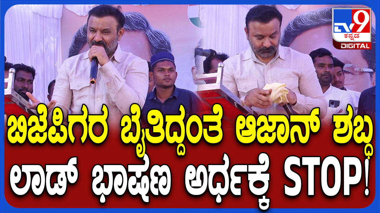 ಆಜಾನ್ ಕೇಳುತ್ತಿದ್ದಂತೆ ಭಾಷಣ ನಿಲ್ಲಿಸಿದ ಸಚಿವ ಸಂತೋಷ್ ಲಾಡ್ ಆಜಾನ್ ಕೇಳುತ್ತಿದ್ದಂತೆ ಭಾಷಣ ನಿಲ್ಲಿಸಿದ ಸಚಿವ ಸಂತೋಷ್ ಲಾಡ್