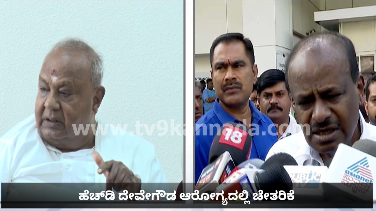 HD Deve Gowda Health Update: ಹೆಚ್​ಡಿ ದೇವೇಗೌಡ ಆರೋಗ್ಯದಲ್ಲಿ ಚೇತರಿಕೆ, ಕುಮಾರಸ್ವಾಮಿ ಮಾಹಿತಿ
