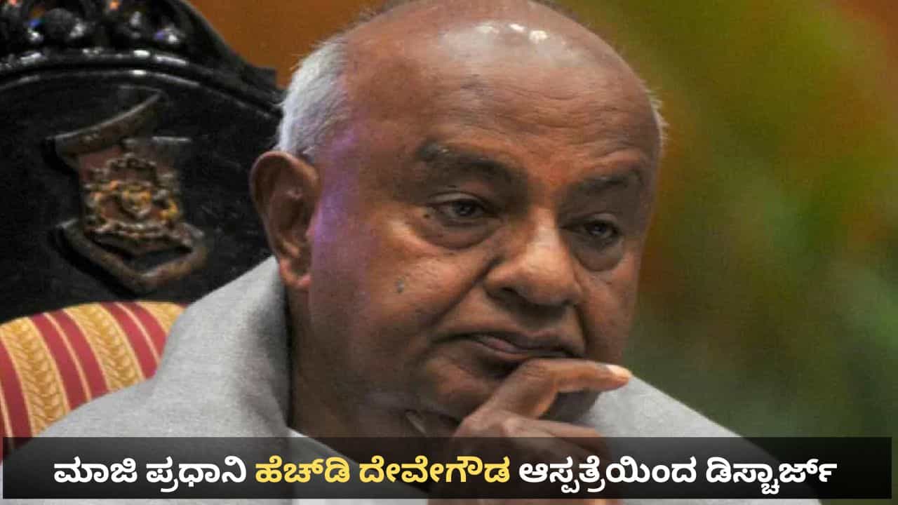 ಮಾಜಿ ಪ್ರಧಾನಿ ಹೆಚ್​ಡಿ ದೇವೇಗೌಡ ಆರೋಗ್ಯದಲ್ಲಿ ಸುಧಾರಣೆ, ಆಸ್ಪತ್ರೆಯಿಂದ ಡಿಸ್ಚಾರ್ಜ್